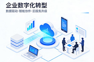 企业数字化转型