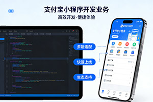 支付宝小程序开发